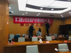 第二届唐山市应急装备产业专题招商推介会