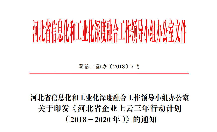 《河北省企业上云三年行动计划（2018-2020年）》