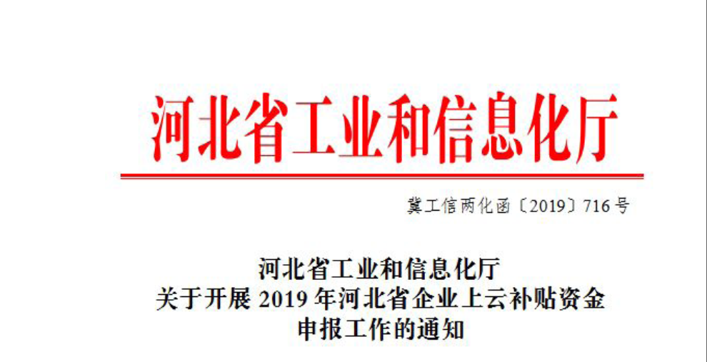 河北省企业上云指南、补贴政策指引