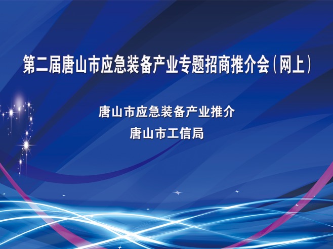 第二届唐山市应急装备产业专题招商推介会